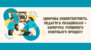 Цифрова компетентність педагога позашкілля - запорука успішного освітнього процесу