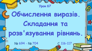 Урок. Обчислення виразів. Складання та розв'язування рівнянь. № 694 - № 704, с. 116 - 117. (Ч. І).