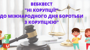 "Ні корупції!" До  Міжнародного дня боротьби з корупцією - 9 грудня