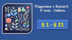 Контрольна робота за І семестр. 9 клас (Соболь)