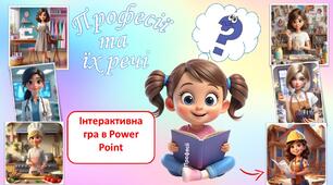 Інтерактивна дидактична гра "Професії та їх речі"