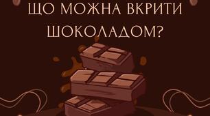 Дидактична гра "Що можна вкрити шоколадом?"