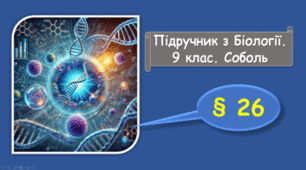 Генетичний код. Біосинтез білка