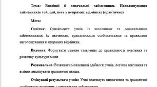 План-конспект "Вказівні й означальні займенники. Наголошування займенників той, цей, весь у непрямих відмінках (практично)"
