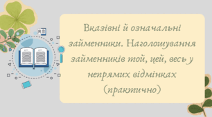 Презентація "Вказівні й означальні займенники. Наголошування займенників той, цей, весь у непрямих відмінках (практично)"