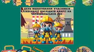 День вшанування учасників ліквідації наслідків аварії на чорнобильській АЕС.