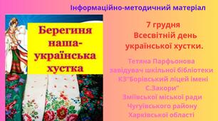 Відеоматеріал "Берегиня наша - українська хустка"
