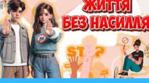 Плакат "Життя без насилля"