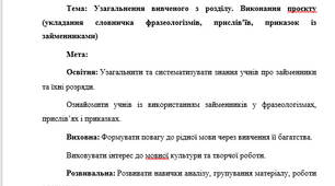 План-конспект "Узагальнення вивченого з розділу. Виконання проєкту (укладання словничка фразеологізмів, прислів’їв, приказок із займенниками)"