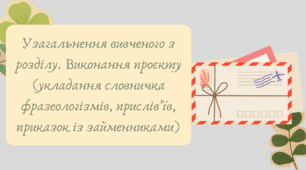 План-конспект та презентація "Узагальнення вивченого з розділу. Виконання проєкту (укладання словничка фразеологізмів, прислів’їв, приказок із займенниками)"