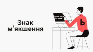 Знак м'якшення