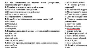 КР №8. Займенник як частина мови (тестування, завдання відкритої форми)