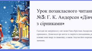 Тема уроку: Г. К. Андерсен «Дівчинка з сірниками». Відображення трагічної долі дитини та заклик до милосердя.
