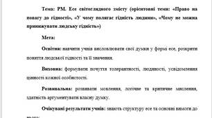 План-конспект "РМ. Есе світоглядного змісту (орієнтовні теми: «Право на повагу до гідності», «У чому полягає гідність людини», «Чому не можна принижувати людську гідність»)"