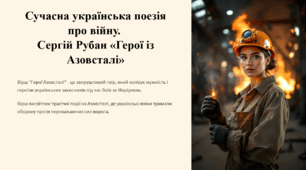 Тема уроку:Сергій Рубан «Герої із Азовсталі». Відображення героїзму українських захисників у сучасній поезії.
