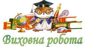 Наказ про підсумки виховної роботи за І семестр 2024-2025 н.р.