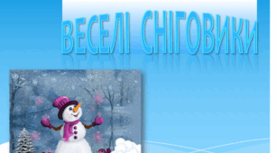 Веселі сніговики