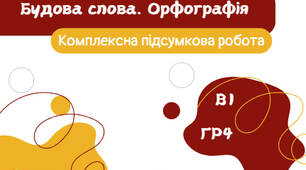 Комплексна підсумкова робота "Будова слова. Орфографія" (5 клас) 2 варіанти