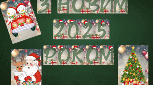 Напис-розтяжка "З Новим 2025 роком"