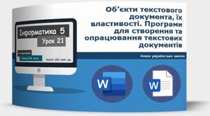 Інструктаж з БЖД. Об’єкти текстового  документа, їх властивості.