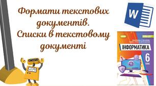 Інструктаж з БЖД. Формати текстових документів.