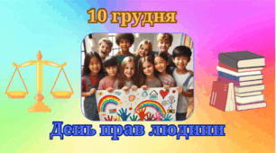День прав людини. Права дитини.