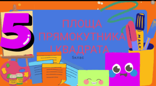ТЕМА. ПЛОЩА ПРЯМОКУТНИКА І КВАДРАТА , РОЗВ'ЯЗАННЯ ВПРАВ. 5 клас