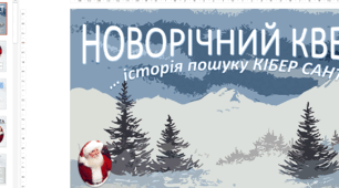 Презентація "Новорічний квест у пошуках КІБЕРСАНТИ"