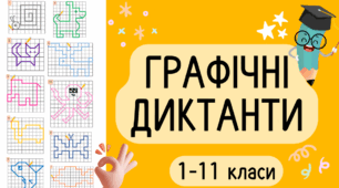 Графічний диктант ТВАРИНИ частина 1