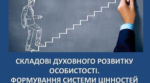 Складові духовного розвитку особистості. Формування системи цінностей.