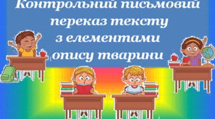 Контрольний письмовий переказ тексту з елементами опису тварини