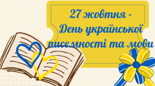 «Рідна мова дорога людині, як саме життя…» сценарій до  Дня української писемності та мови