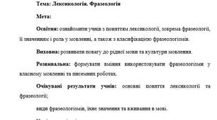 План-конспект "Лексикологія. Фразеологія"