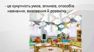 Сучасне освітнє середовище у закладі дошкільної освіти