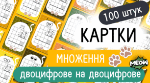 Множення двоцифрове на двоцифрове КАРТКИ для обчислення з ВІДПОВІДЯМИ