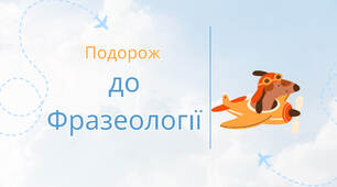 Фразеологія. Джерела фразеологізмів.