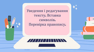 Інструктаж з БЖД. Уведення і редагування тексту. Вставка символів.