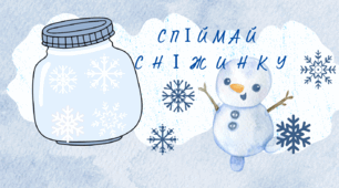Аплікація "Спіймай сніжинку"