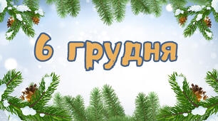 Презентація "6 грудня - День ЗСУ та День Святого Миколая"