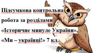 Комплексна підсумкова контрольна робота 7 кл. за розділами «Історичне минуле України», «Ми – українці!»