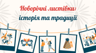 Історія новорічної листівки