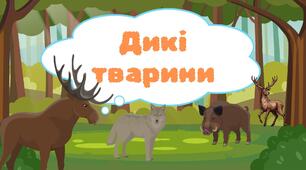 Вправа "Назви дику тварину" / "Хто живе у лісі?"