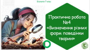Практична робота №4  «Визначення різних форм поведінки тварин»