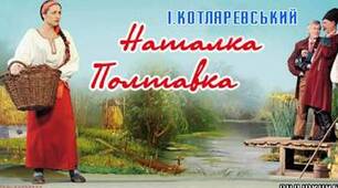 Іван Котляревський. «Наталка Полтавка»