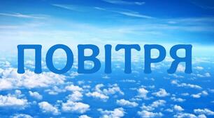 Діагностувальна робота. Повітря