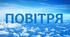 Діагностувальна робота. Повітря
