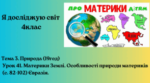 Материки Землі. Особливості природи материків. Євразія  (с. 82-102)