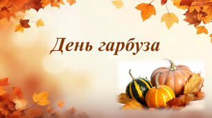 День гарбуза