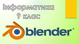 9 клас/§2.4 Екструдування об'єктів. Вершини, грані, ребра. 