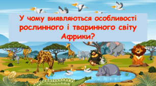 Презентація "У чому виявляються особливості рослинного й тваринного світу Африки?" 4 клас